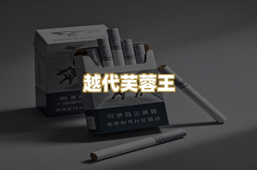 越代芙蓉王