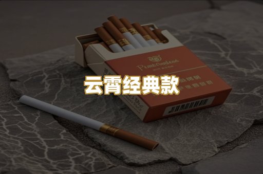 云霄经典款